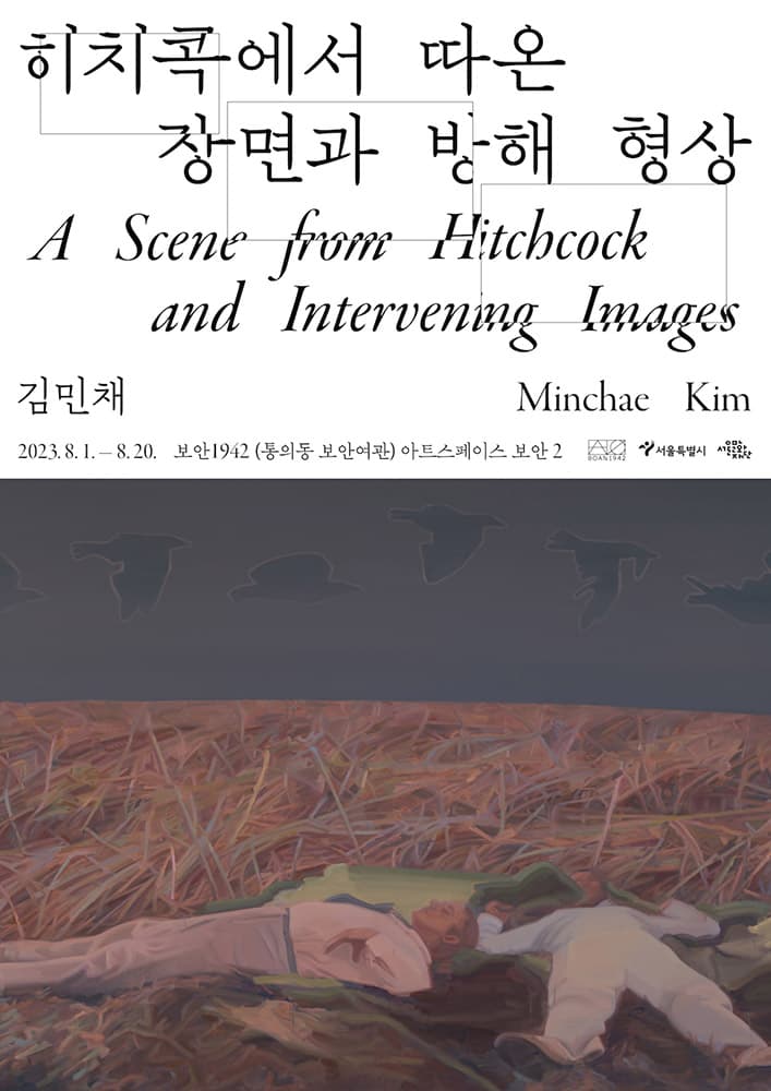김민채 개인전: 히치콕에서 따온 장면과 방해 형상 Minchae Kim: A Scene from Hitchcock and Intervening Images 1