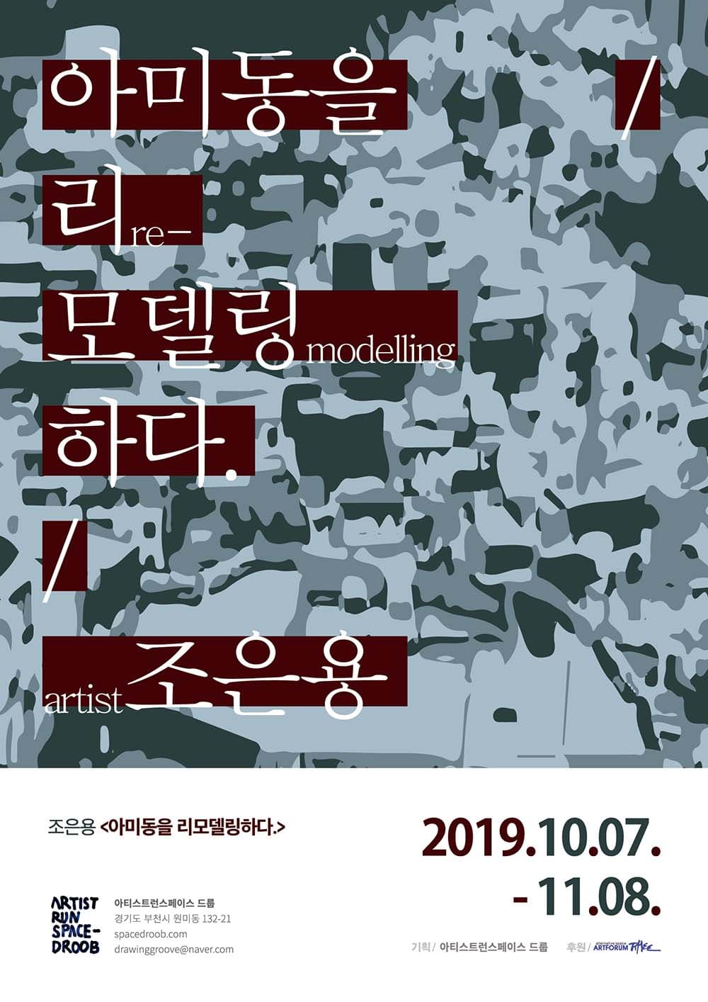 조은용 개인전 : 아미동을 리모델링하다. 1