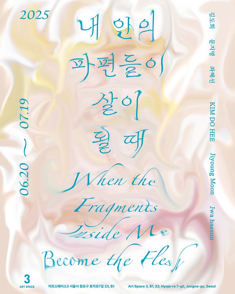 내 안의 파편들이 살이 될 때 1