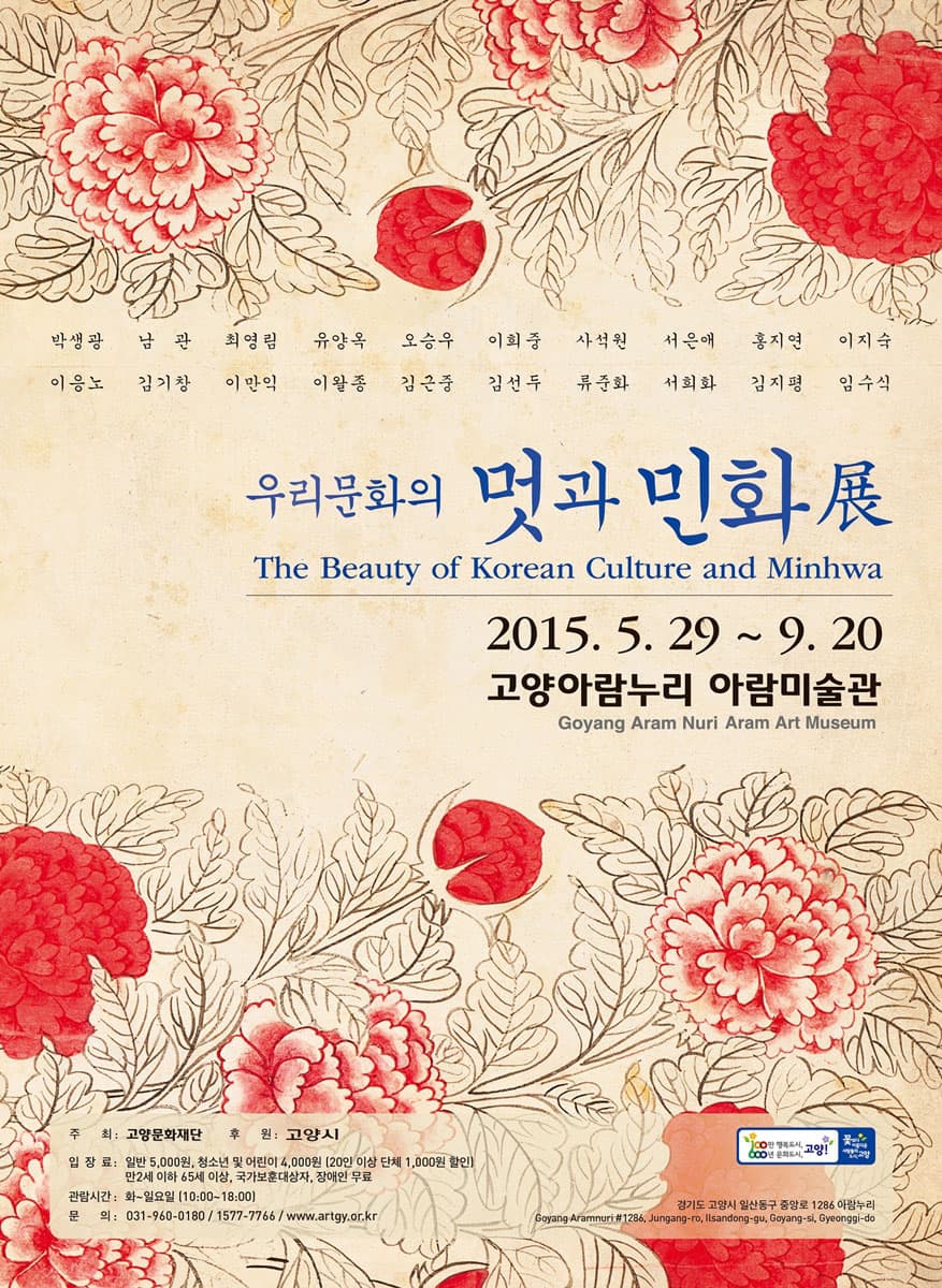 우리문화의 멋과 민화전 The Beauty of Korean Culture and Minhwa