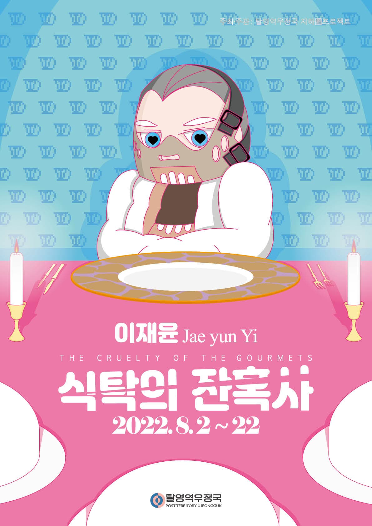 이재윤: 식탁의 잔혹사 The Cruelty of The Gourmets 1