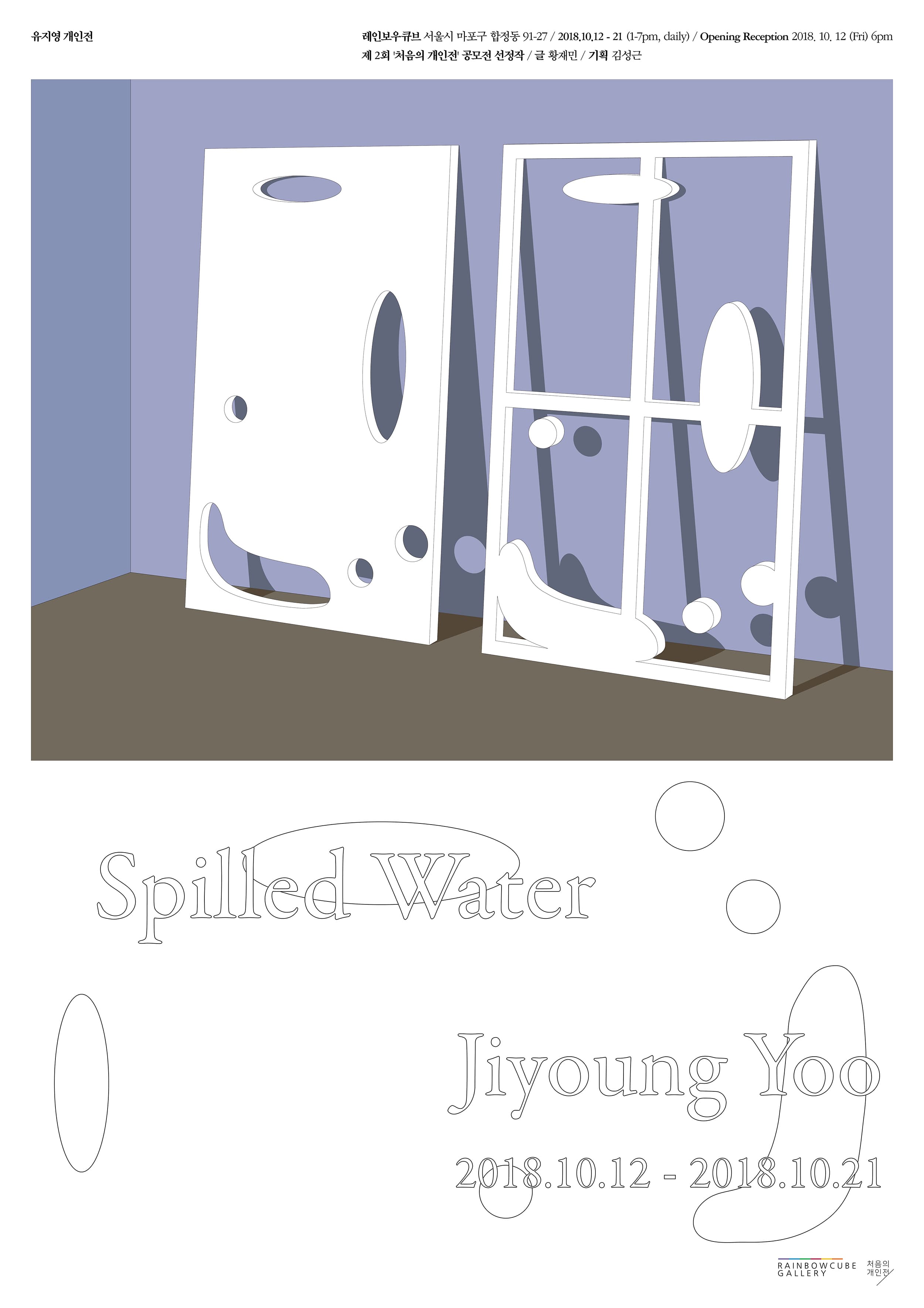 유지영 개인전 : Spilled Water 1