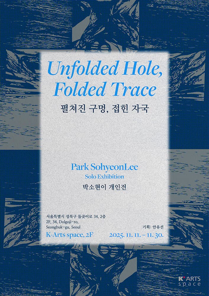 박소현이 개인전: 펼쳐진 구멍, 접힌 자국 1