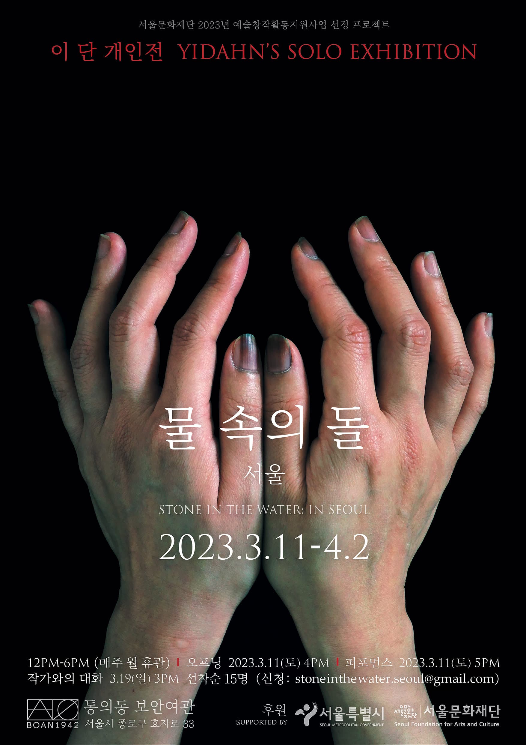이 단 개인전: 물 속의 돌 1
