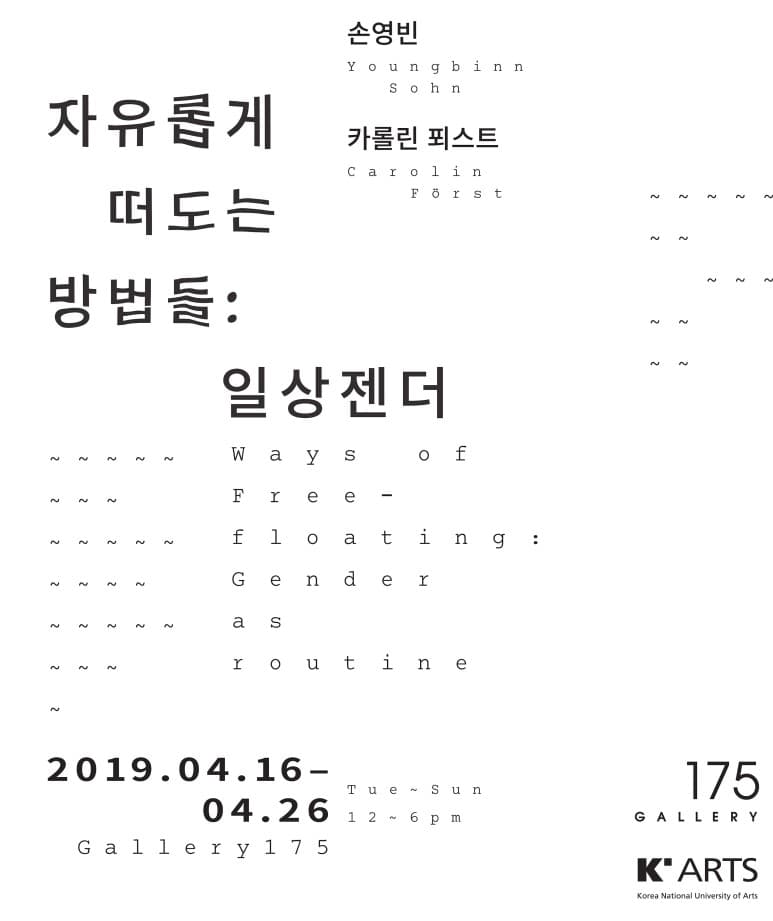 손영빈, 카롤린 푀스트 - 자유롭게 떠도는 방법들: 일상 젠더 Ways of Free-floating: Gender as routine 1