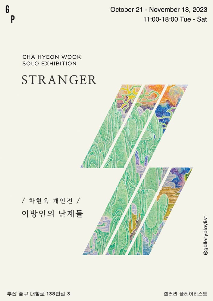 차현욱 개인전 - Stranger : 이방인의 난제들 1
