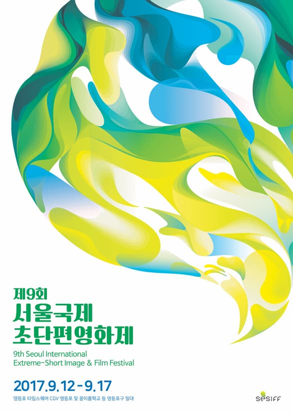 제9회 서울국제초단편영화제 SESIFF 2017 The 9th Seoul international Extreme-Short Image & Film Festival 1