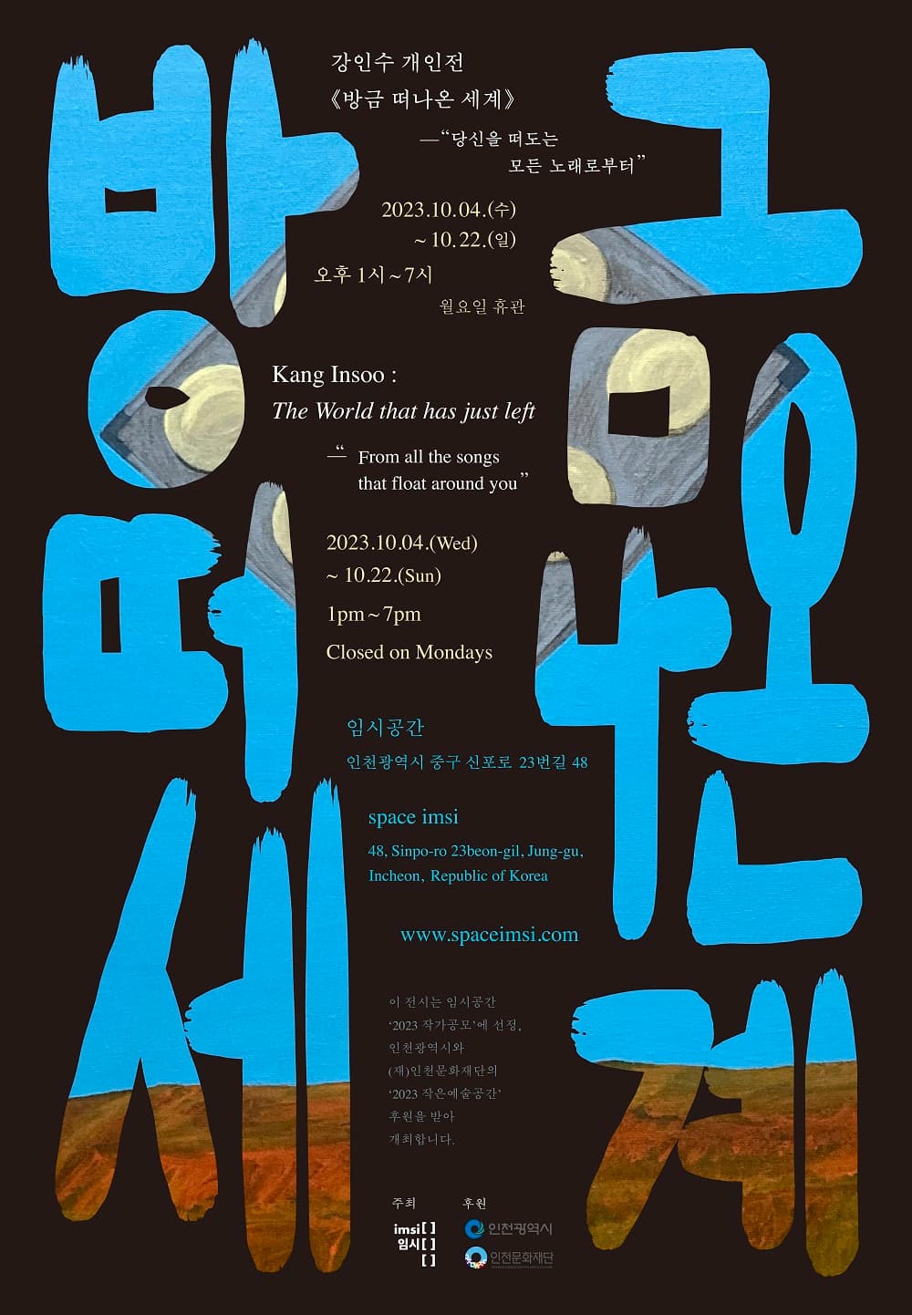 강인수 개인전: 방금 떠나온 세계 ─ “당신을 떠도는 모든 노래로부터” The World that has just left ─ “From all the songs that float around you” 1