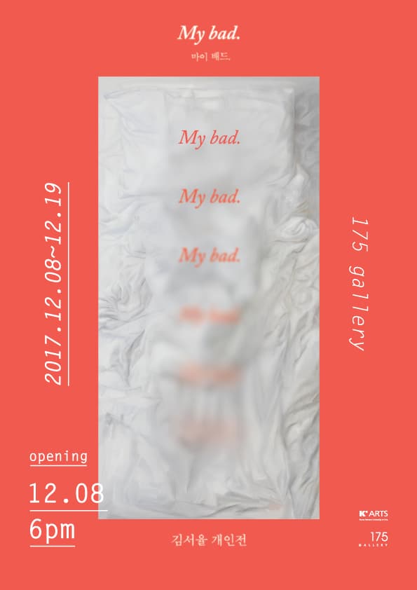 김서율 개인전 : My bad. 1