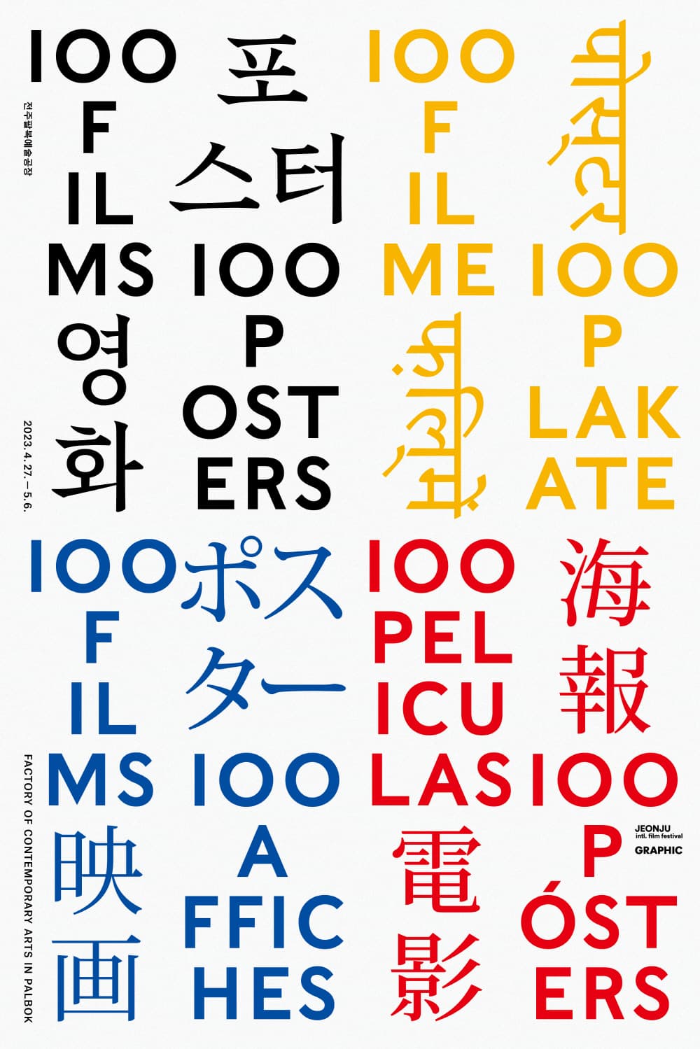 제9회 100 Films 100 Posters 1