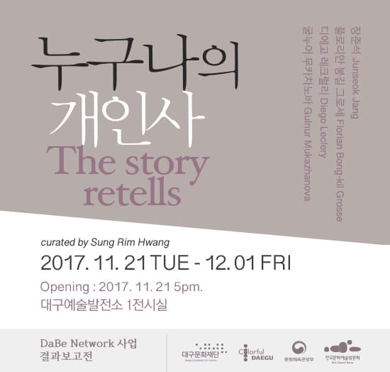 누구나의 개인사 The Story retells 1
