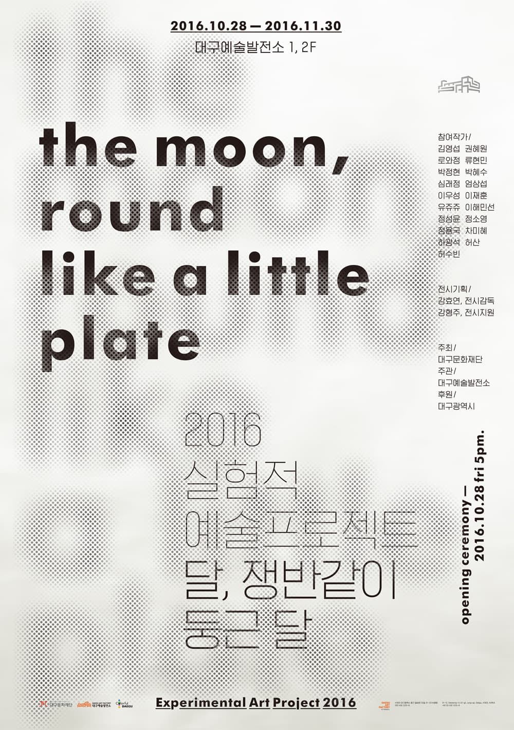 2016 실험적 예술프로젝트 : 달, 쟁반같이 둥근달