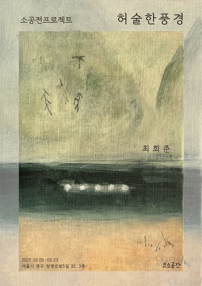 최희준: 허술한 풍경 1