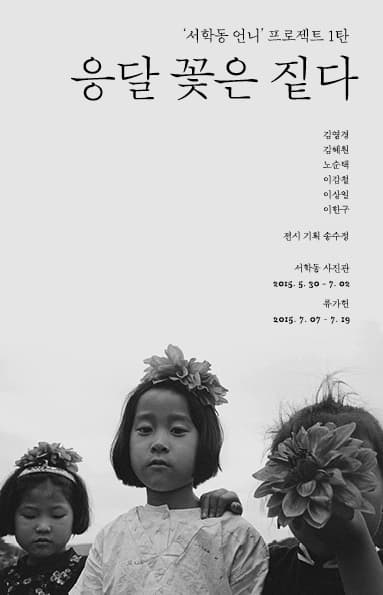 '서학동 언니' 프로젝트 1탄 : 옹달 꽃은 짙다