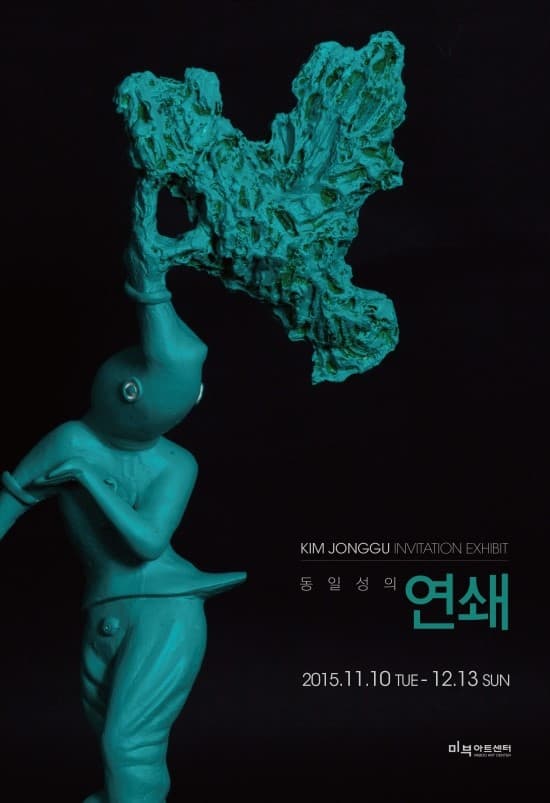 김종구 개인전 : 동일성의 연쇄 1
