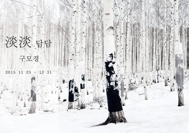 구모경 : 淡淡 담담 1