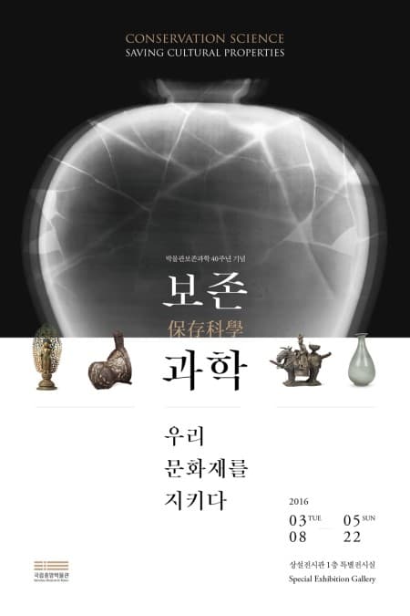 보존과학, 우리문화재를 지키다.