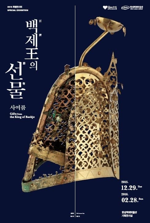 백제왕의 선물 : 사여품