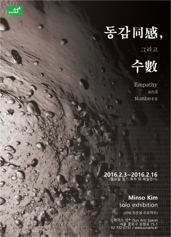 2016 청춘몽 “동감(同感) 그리고 수(數)”