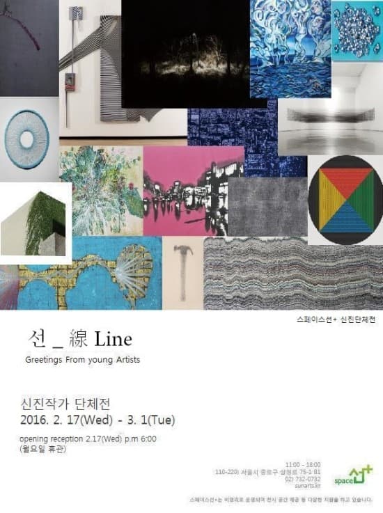 선 _ 線Line 2016 신진작가 단체전