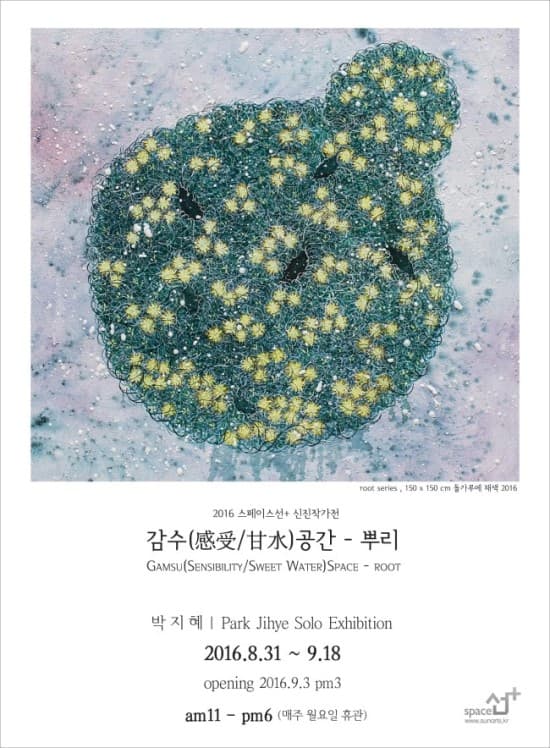 박지혜 개인전 : 감수(感受/甘水)공간-뿌리