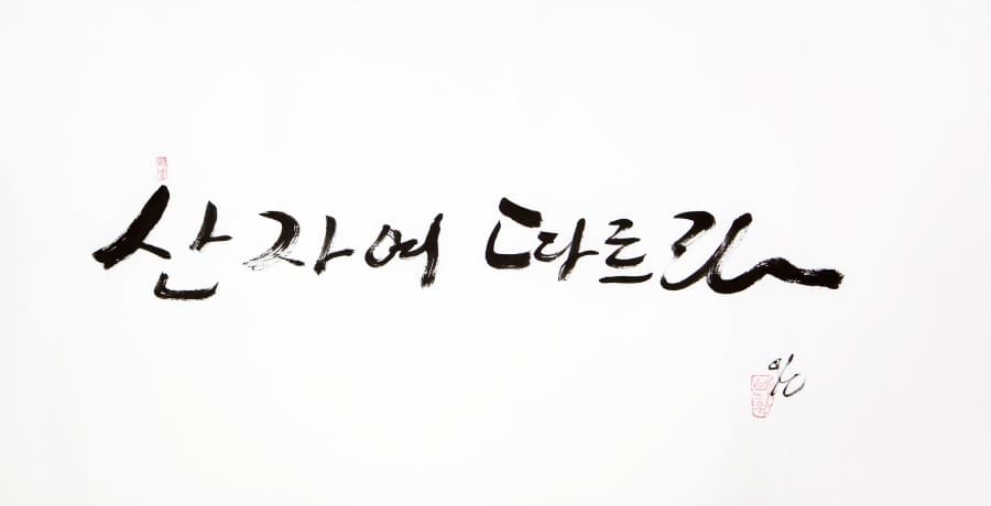 백기완 붓, 40x70cm, 한지에 먹, 2016
