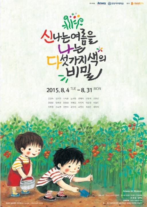 신나는 여름을 나는 다섯가지색의 비밀 