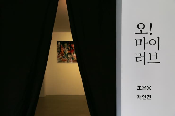 조은용 개인전 : 오! 마이 러브