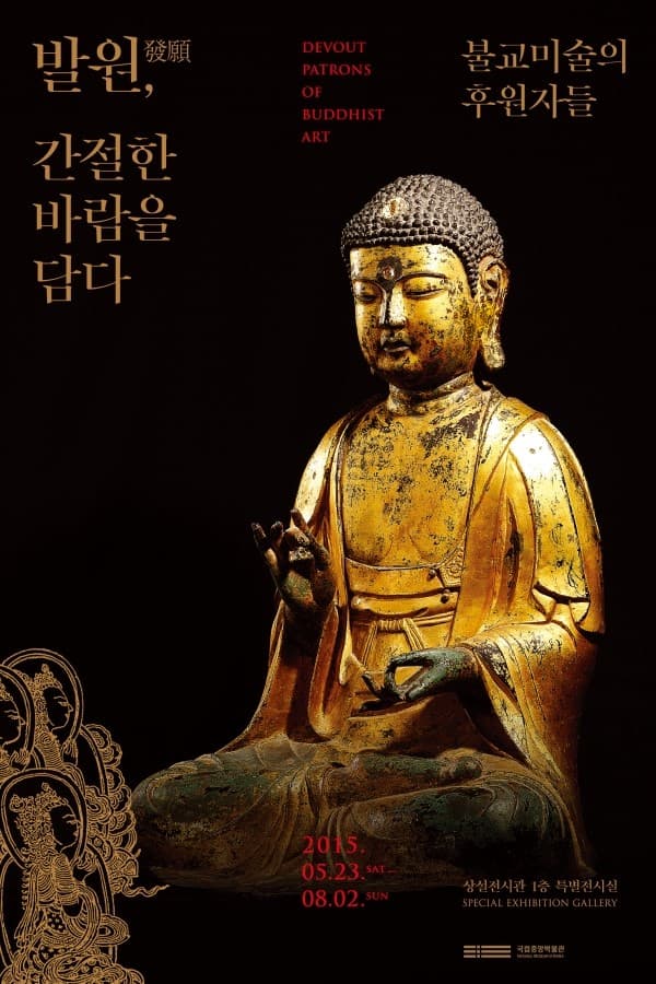 발원發願, 간절한 바람을 담다 - 불교미술의 후원자들