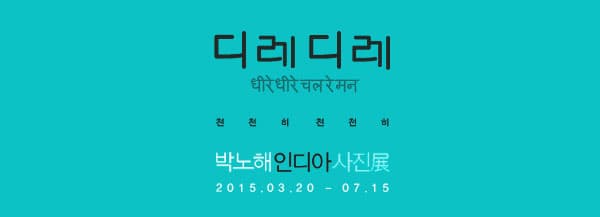 박노해 인디아 사진전 : 디레디레 1
