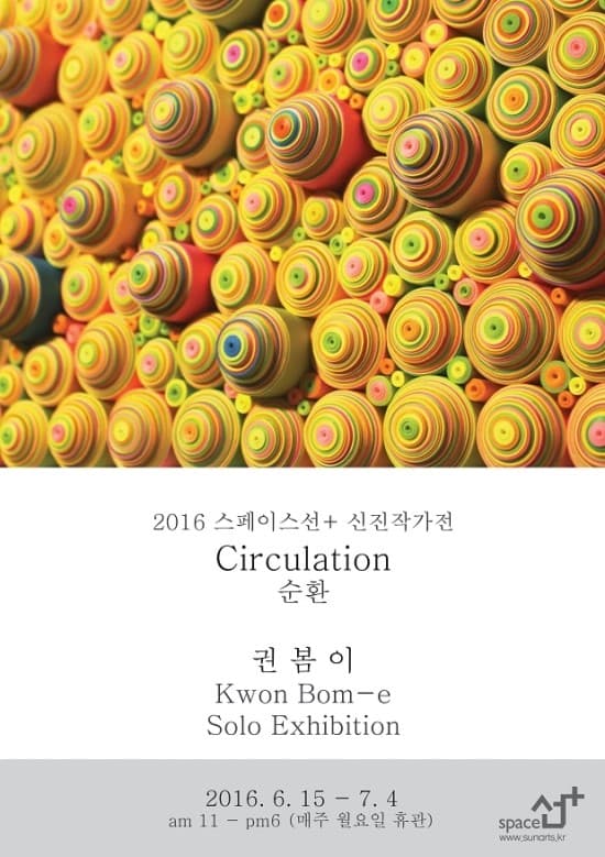 권봄이 개인전 : 순환 Circulation 1