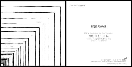 편대식 : ENGRAVE 1