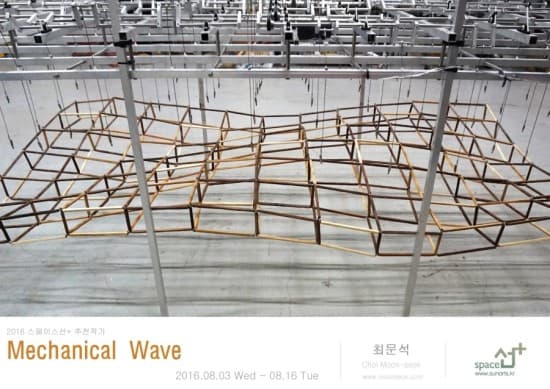 최문석 개인전 : Mechanical wave 1