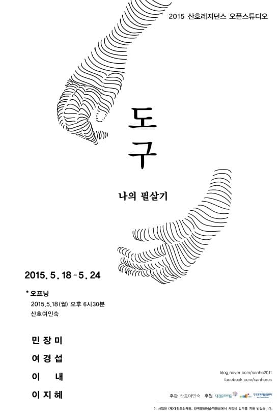 2015 산호레지던스 오픈스튜디오