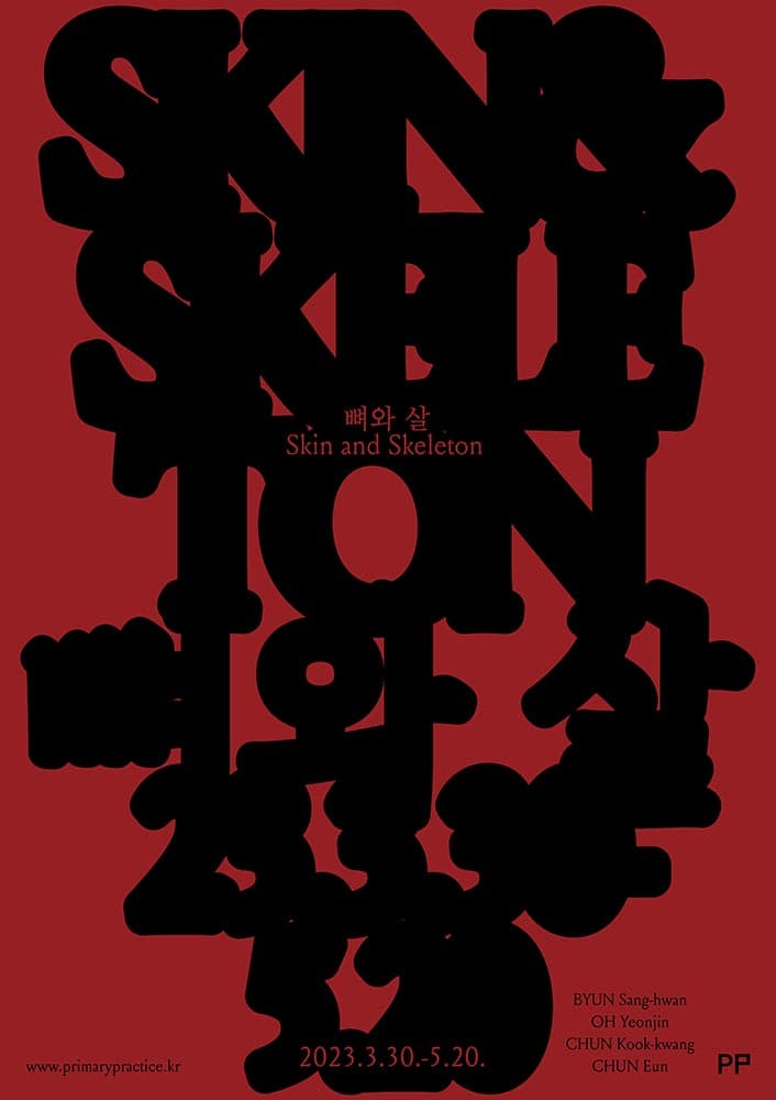 뼈와 살 Skin and Skeleton 1