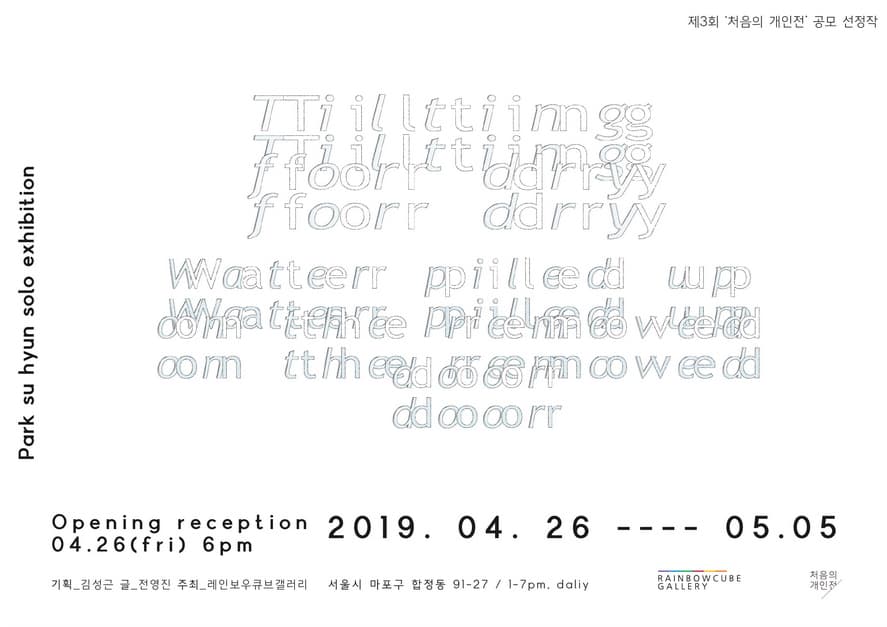 박수현 개인전 : Tilting for dry Water piled up on the removed door 1