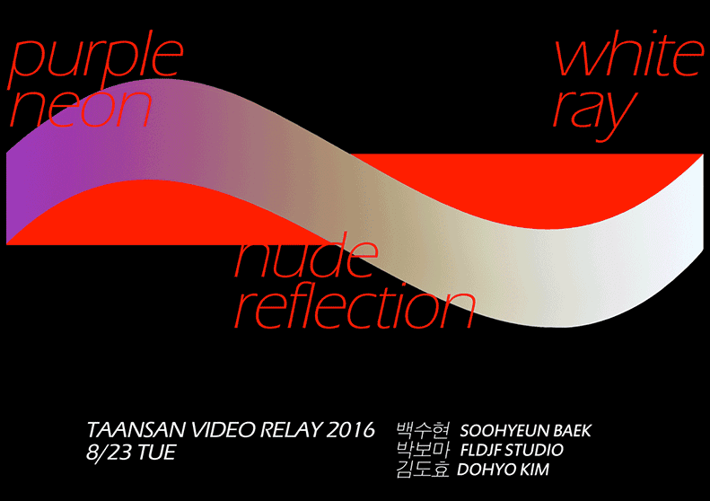 백수현 Soohyeon Baek(+) ~ 박보마 fldjf studio(-) ~ 김도효 Dohyo Kim(+)