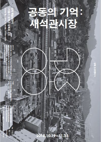 2018 성북도큐멘타 - 공동의 기억: 새석관시장 1