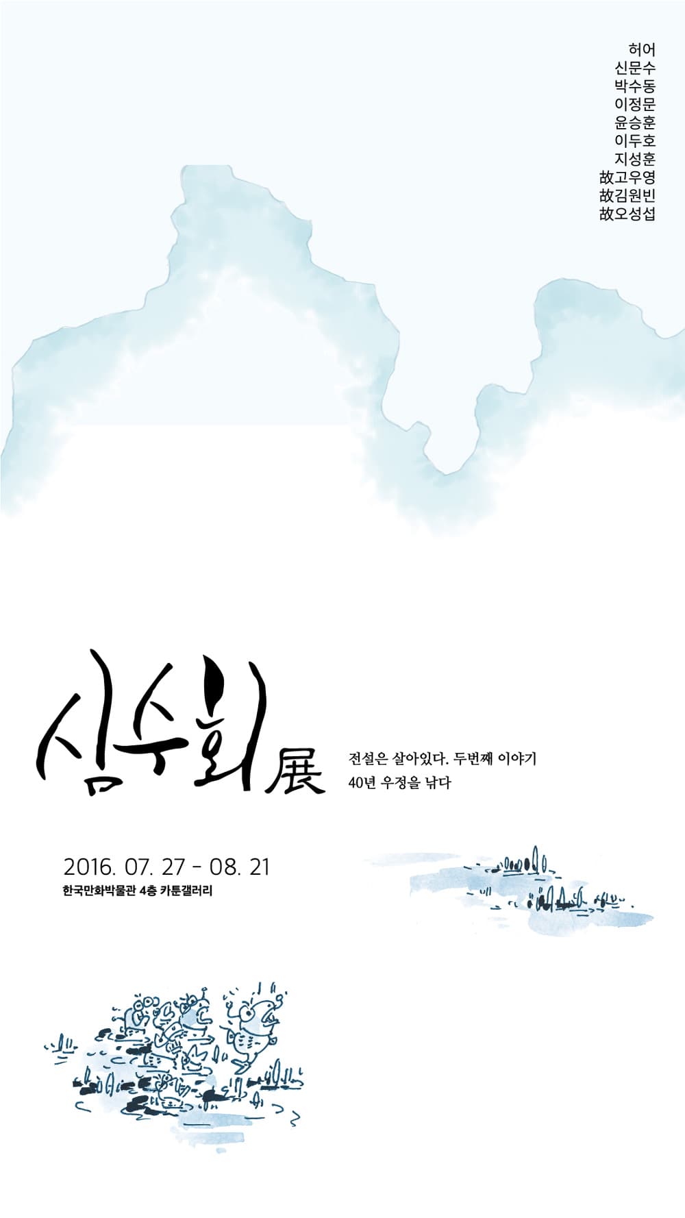 전설은 살아있다 : 40년 우정을 낚다, 심수회 1
