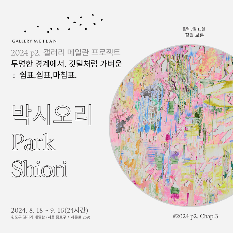 박시오리: 우리 사이는 달라졌지만, 어떤 형태로든, 함께 하고 있음을. 1