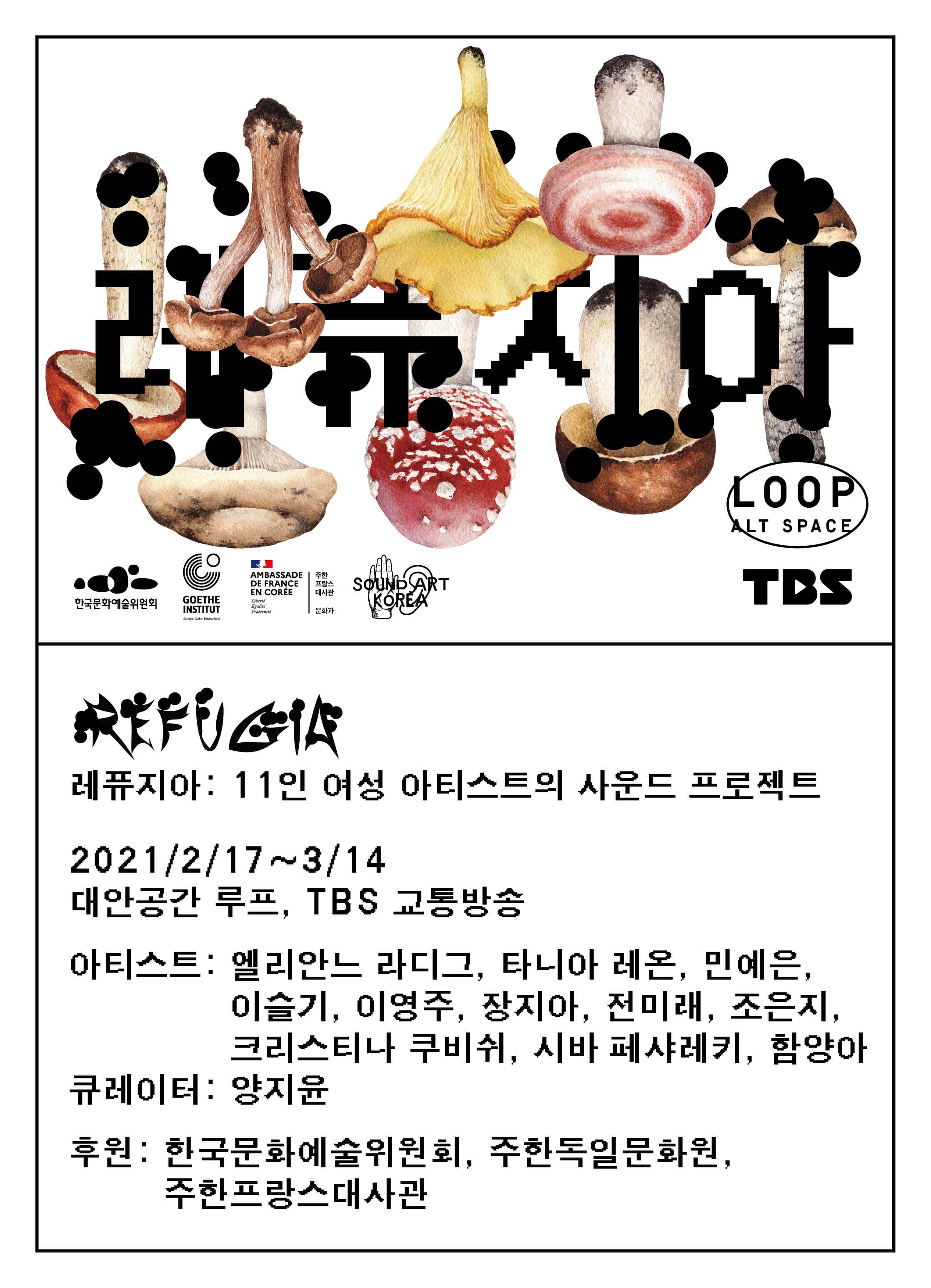 레퓨지아: 여성 아티스트 11인의 사운드 프로젝트 Refugia: Sound Projects by 11 Women Artists 1