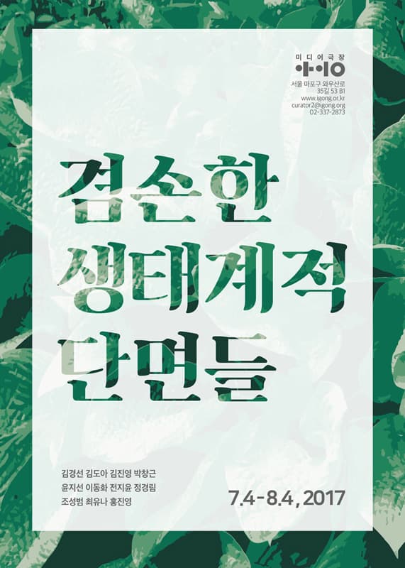 겸손한 생태계적 단면들