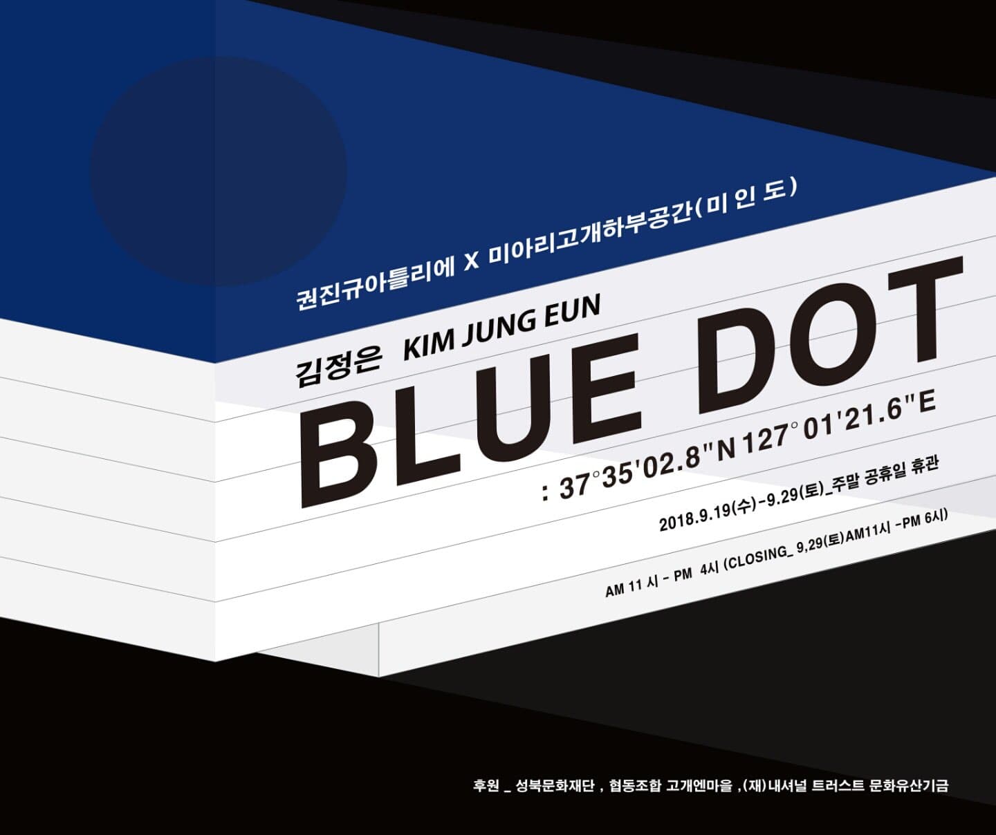 김정은 : BLUE DOT 1