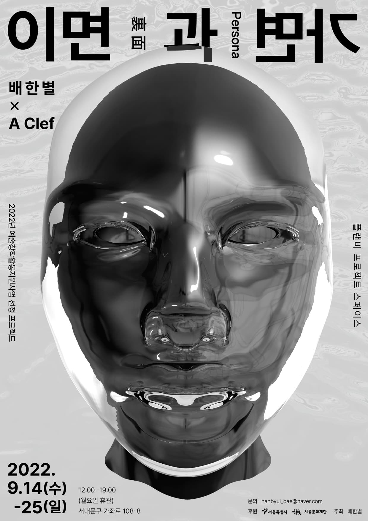 배한별 x A Clef: 이면(裏面)과 가면(Persona) 1