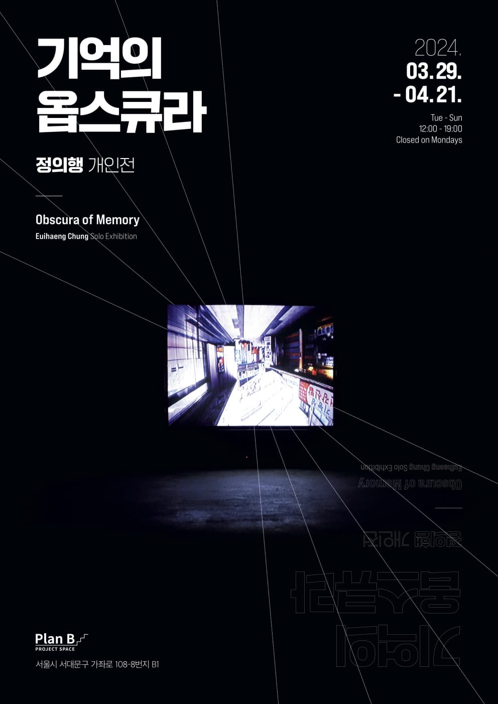 정의행 개인전: 기억의 옵스큐라 Euihaeng Chung: Obscura of Memory 1