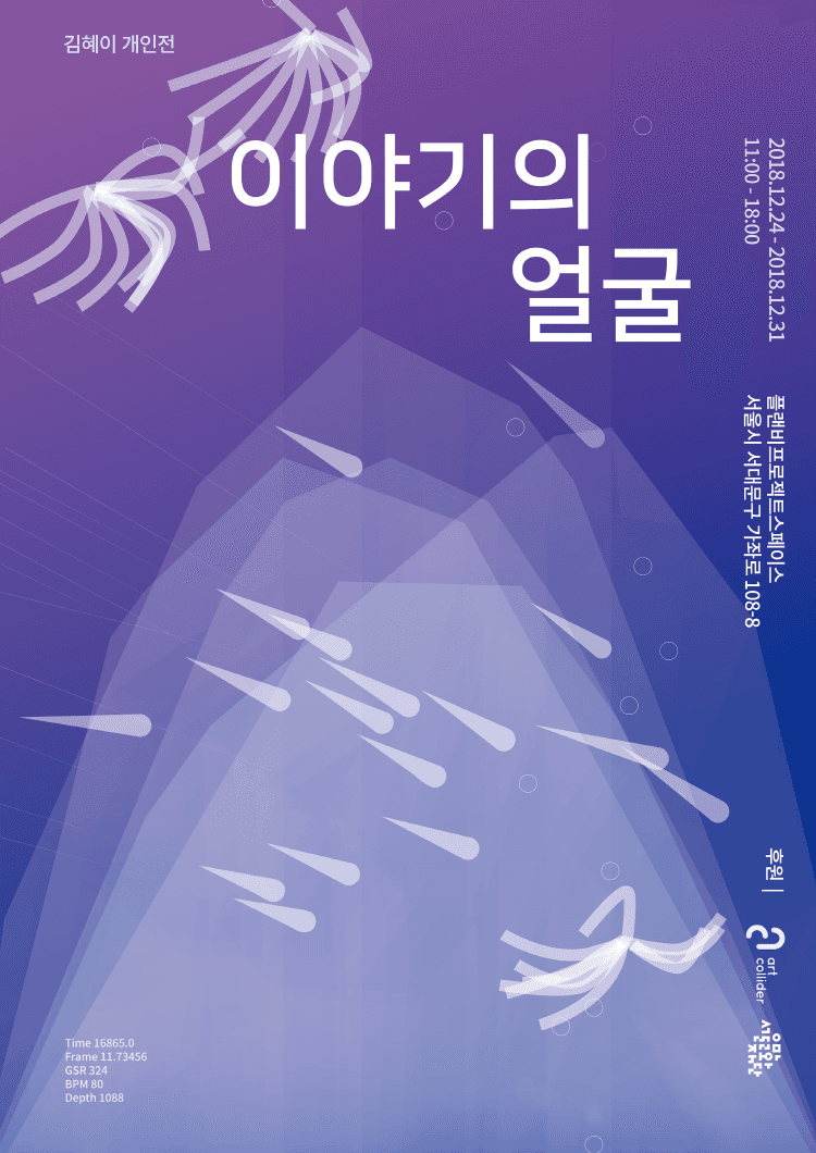 김혜이 개인전 : 이야기의 얼굴 1