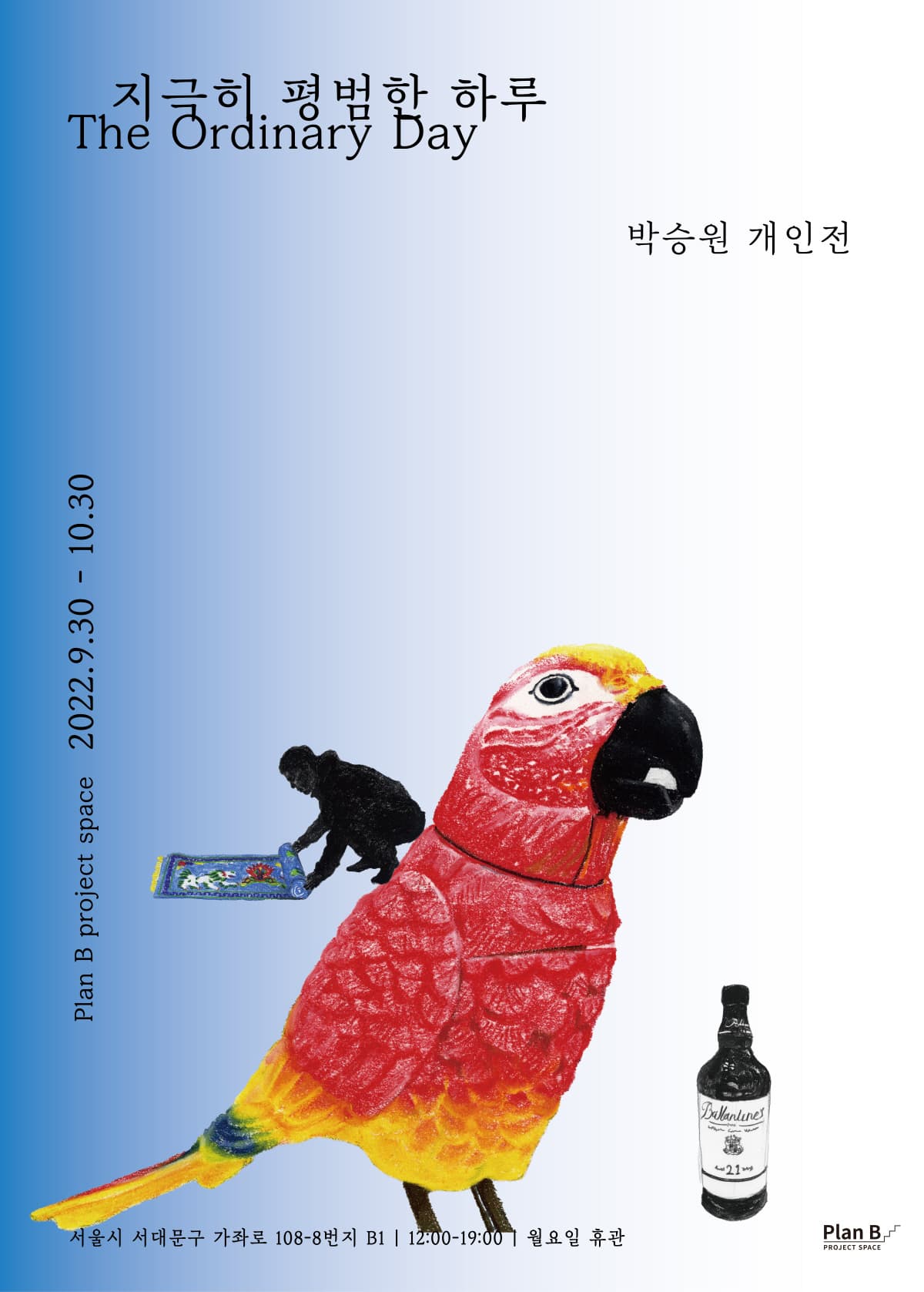 박승원 개인전: 지극히 평범한 하루 1