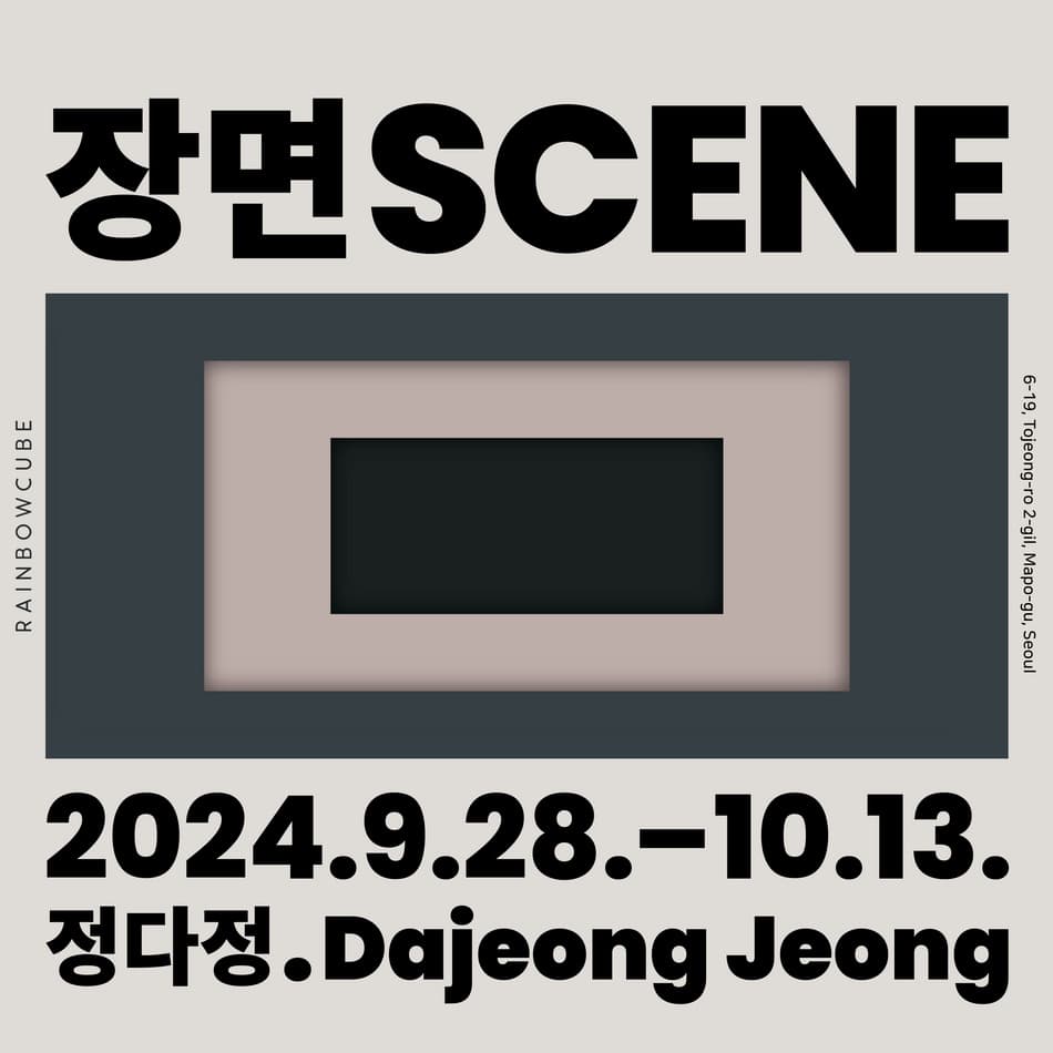 정다정 개인전: 장면 SCENE 1