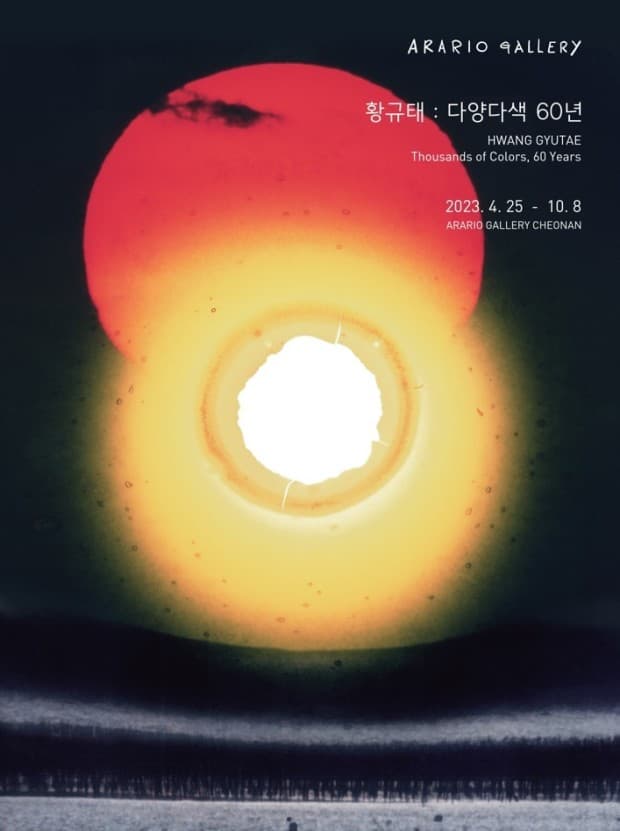 황규태 개인전: 다양다색 60년 1