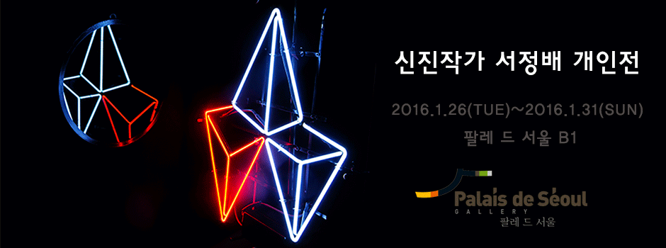 서정배 개인전 : 의식의 분절 1